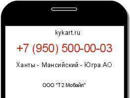 Информация о номере телефона +7 (950) 500-00-03: регион, оператор