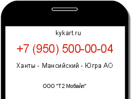 Информация о номере телефона +7 (950) 500-00-04: регион, оператор