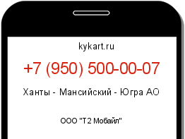 Информация о номере телефона +7 (950) 500-00-07: регион, оператор