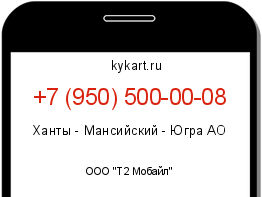 Информация о номере телефона +7 (950) 500-00-08: регион, оператор