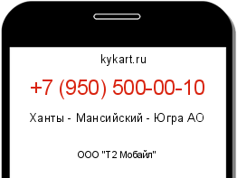 Информация о номере телефона +7 (950) 500-00-10: регион, оператор