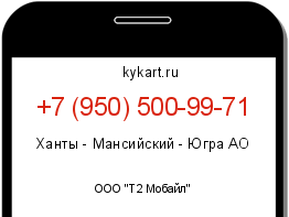 Информация о номере телефона +7 (950) 500-99-71: регион, оператор