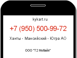 Информация о номере телефона +7 (950) 500-99-72: регион, оператор