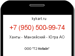 Информация о номере телефона +7 (950) 500-99-74: регион, оператор