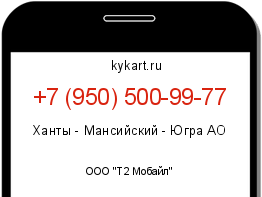 Информация о номере телефона +7 (950) 500-99-77: регион, оператор