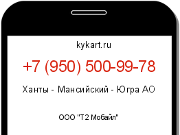 Информация о номере телефона +7 (950) 500-99-78: регион, оператор