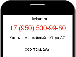 Информация о номере телефона +7 (950) 500-99-80: регион, оператор