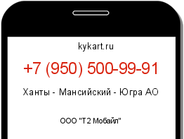 Информация о номере телефона +7 (950) 500-99-91: регион, оператор