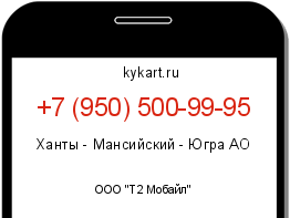 Информация о номере телефона +7 (950) 500-99-95: регион, оператор
