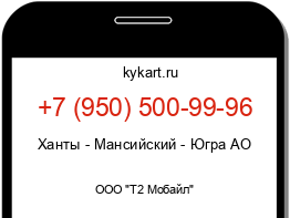 Информация о номере телефона +7 (950) 500-99-96: регион, оператор