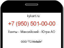 Информация о номере телефона +7 (950) 501-00-00: регион, оператор