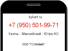 Информация о номере телефона +7 (950) 501-99-71: регион, оператор