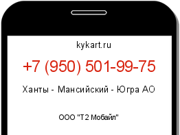 Информация о номере телефона +7 (950) 501-99-75: регион, оператор
