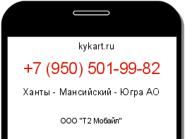 Информация о номере телефона +7 (950) 501-99-82: регион, оператор