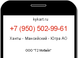 Информация о номере телефона +7 (950) 502-99-61: регион, оператор