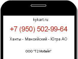 Информация о номере телефона +7 (950) 502-99-64: регион, оператор