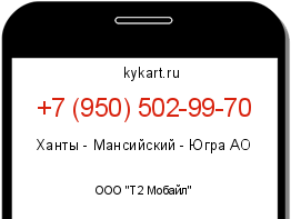 Информация о номере телефона +7 (950) 502-99-70: регион, оператор