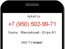 Информация о номере телефона +7 (950) 502-99-71: регион, оператор