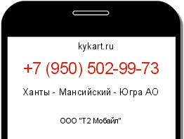 Информация о номере телефона +7 (950) 502-99-73: регион, оператор