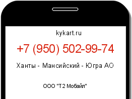 Информация о номере телефона +7 (950) 502-99-74: регион, оператор