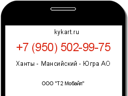 Информация о номере телефона +7 (950) 502-99-75: регион, оператор