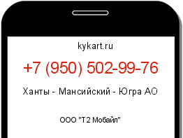 Информация о номере телефона +7 (950) 502-99-76: регион, оператор