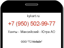Информация о номере телефона +7 (950) 502-99-77: регион, оператор