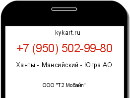 Информация о номере телефона +7 (950) 502-99-80: регион, оператор