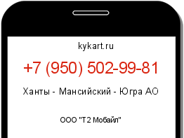 Информация о номере телефона +7 (950) 502-99-81: регион, оператор