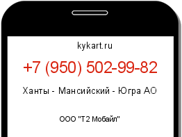 Информация о номере телефона +7 (950) 502-99-82: регион, оператор