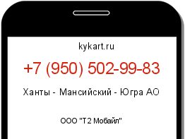 Информация о номере телефона +7 (950) 502-99-83: регион, оператор