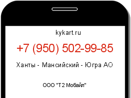 Информация о номере телефона +7 (950) 502-99-85: регион, оператор