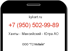 Информация о номере телефона +7 (950) 502-99-89: регион, оператор
