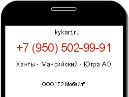 Информация о номере телефона +7 (950) 502-99-91: регион, оператор