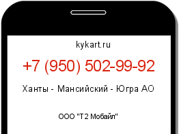Информация о номере телефона +7 (950) 502-99-92: регион, оператор