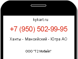 Информация о номере телефона +7 (950) 502-99-95: регион, оператор