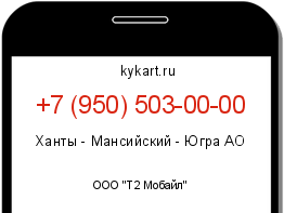 Информация о номере телефона +7 (950) 503-00-00: регион, оператор