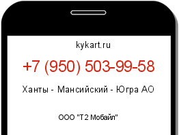 Информация о номере телефона +7 (950) 503-99-58: регион, оператор