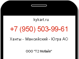 Информация о номере телефона +7 (950) 503-99-61: регион, оператор