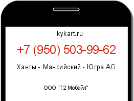 Информация о номере телефона +7 (950) 503-99-62: регион, оператор