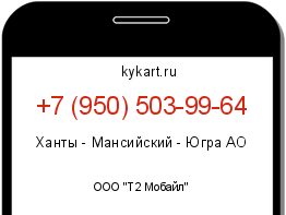 Информация о номере телефона +7 (950) 503-99-64: регион, оператор