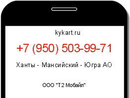 Информация о номере телефона +7 (950) 503-99-71: регион, оператор