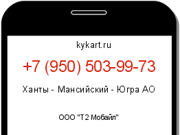 Информация о номере телефона +7 (950) 503-99-73: регион, оператор
