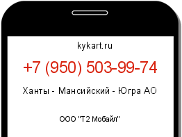 Информация о номере телефона +7 (950) 503-99-74: регион, оператор