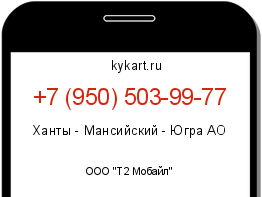 Информация о номере телефона +7 (950) 503-99-77: регион, оператор