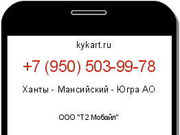 Информация о номере телефона +7 (950) 503-99-78: регион, оператор
