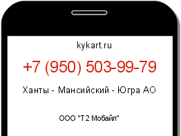 Информация о номере телефона +7 (950) 503-99-79: регион, оператор