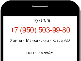 Информация о номере телефона +7 (950) 503-99-80: регион, оператор