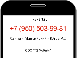 Информация о номере телефона +7 (950) 503-99-81: регион, оператор