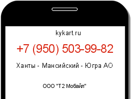 Информация о номере телефона +7 (950) 503-99-82: регион, оператор